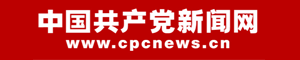 中国共产党新闻网