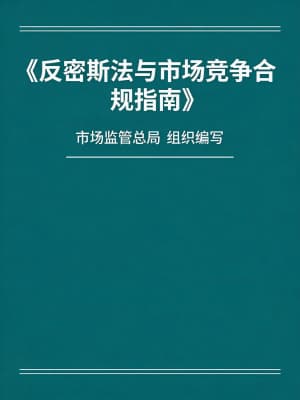 《反垄断法与市场竞争合规指南》