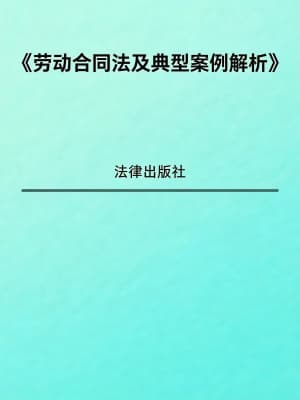 《劳动合同法及典型案例解析》