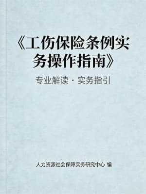 《工伤保险条例实务操作指南》