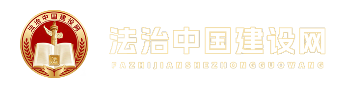 法治中国建设网