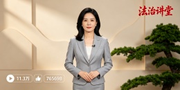 法治讲堂