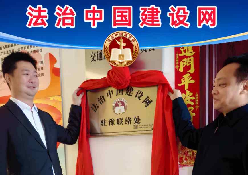 法治中国建设网驻豫联络处正式挂牌-助力法治河南，高质量发展